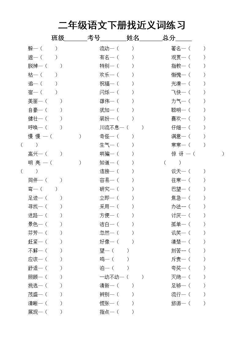 小学语文部编版二年级下册找近反义词专项练习（附参考答案）01