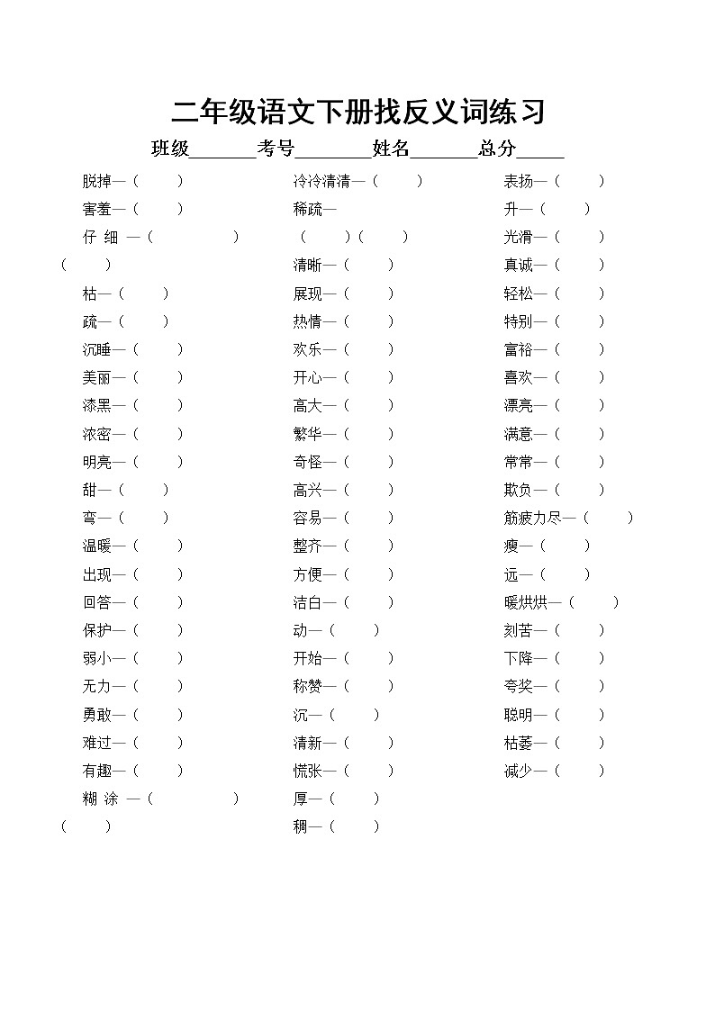 小学语文部编版二年级下册找近反义词专项练习（附参考答案）02