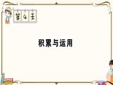 部编版 语文三年级下册 专项复习PPT： 第4天 积累与运用
