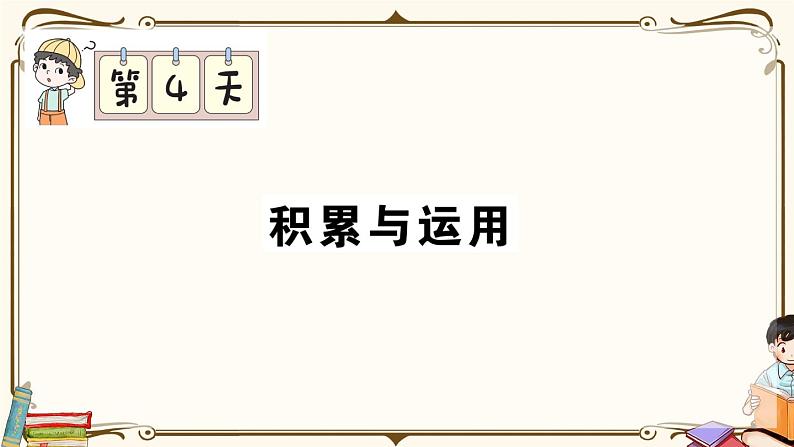 部编版 语文三年级下册 专项复习PPT： 第4天 积累与运用01