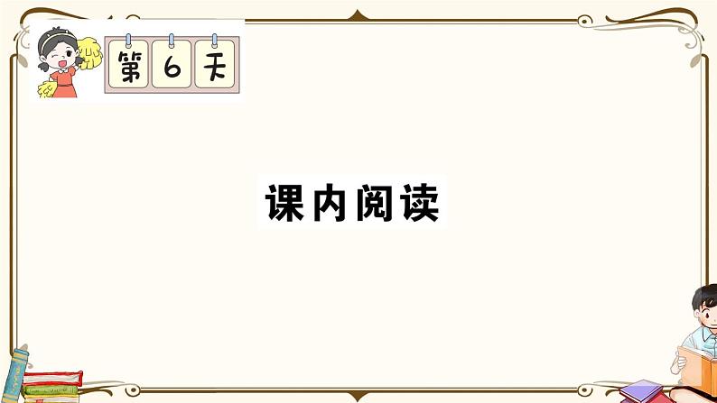 部编版 语文三年级下册 专项复习PPT： 第6天 课内阅读第1页