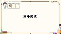 部编版 语文三年级下册 专项复习PPT： 第7天 课外阅读