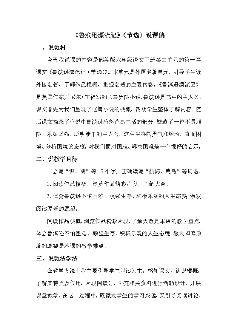 人教部编版六年级下册第二单元第5课 鲁滨逊漂流记（节选）【课件+教案+生字+说课稿】01