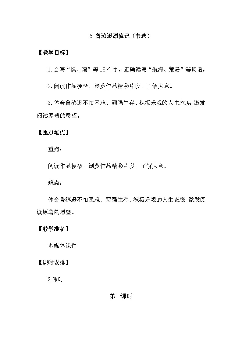 人教部编版六年级下册第二单元第5课 鲁滨逊漂流记（节选）【课件+教案+生字+说课稿】01