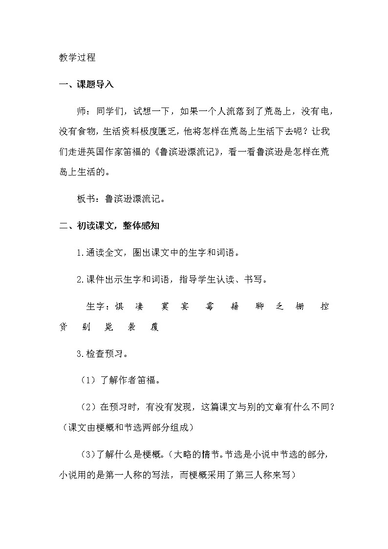 人教部编版六年级下册第二单元第5课 鲁滨逊漂流记（节选）【课件+教案+生字+说课稿】02