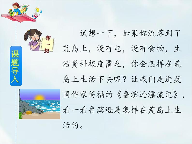 人教部编版六年级下册第二单元第5课 鲁滨逊漂流记（节选）【课件+教案+生字+说课稿】02