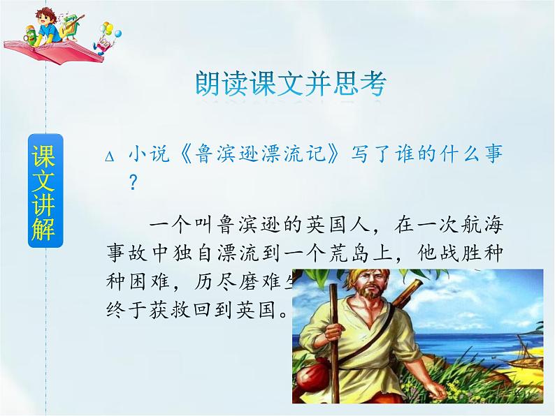 人教部编版六年级下册第二单元第5课 鲁滨逊漂流记（节选）【课件+教案+生字+说课稿】07
