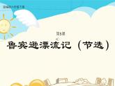 人教部编版六年级下册第二单元第5课 鲁滨逊漂流记（节选）【课件+教案+生字+说课稿】