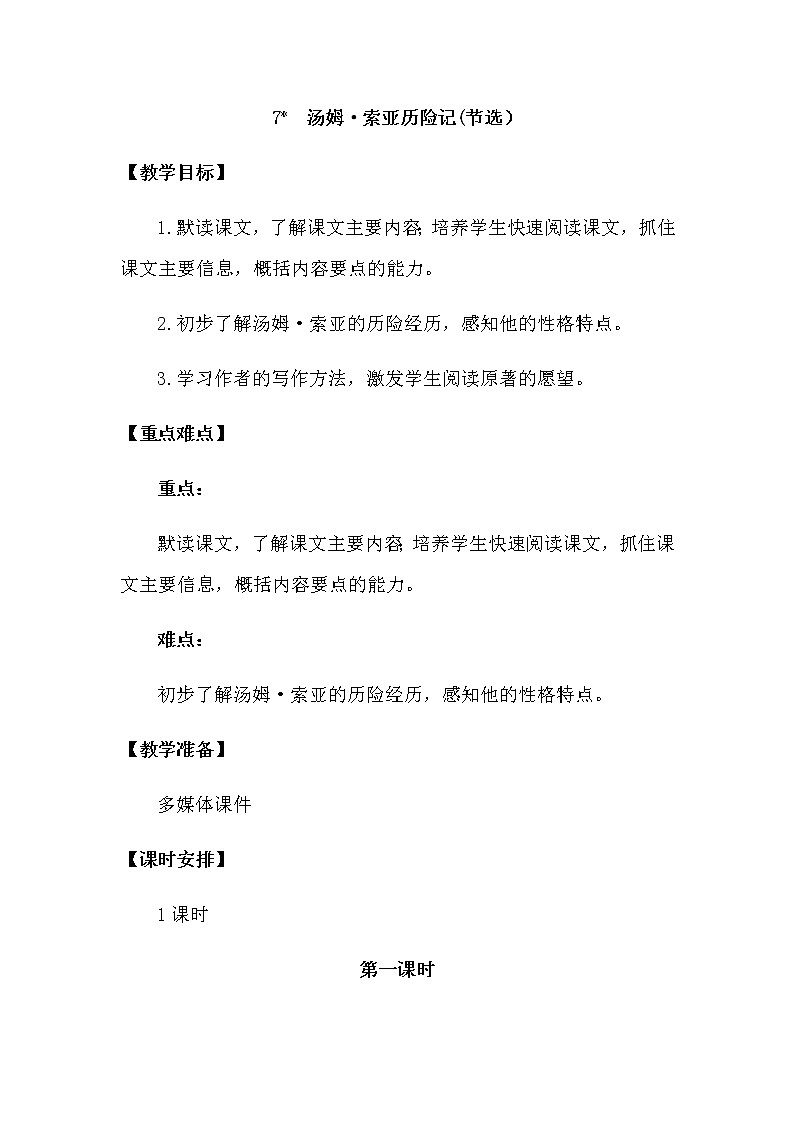 人教部编版六年级下册第二单元第7课 汤姆 索亚历险记（节选）【课件+教案+说课稿】01