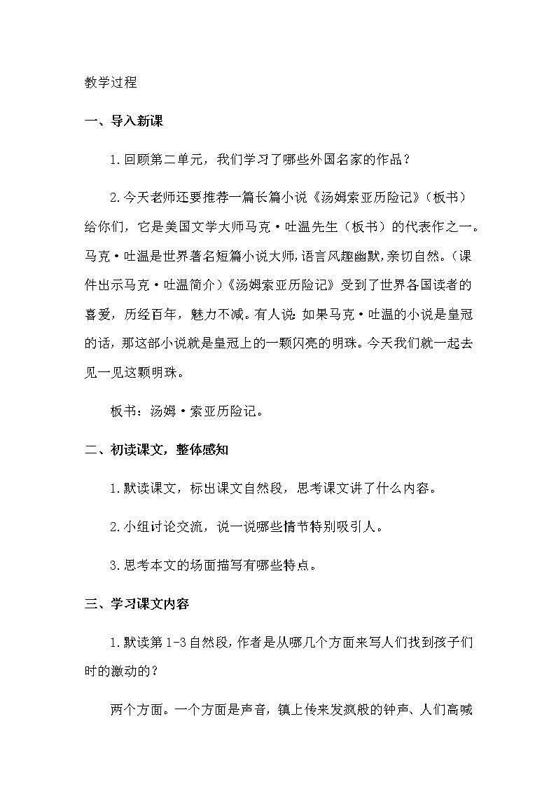 人教部编版六年级下册第二单元第7课 汤姆 索亚历险记（节选）【课件+教案+说课稿】02