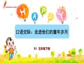 部編版語文五下 口語交際一：走進(jìn)他們的童年歲月 課件+教案