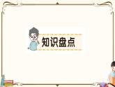 部編版 語文三年級下冊 第八單元知識總結(jié)課件PPT