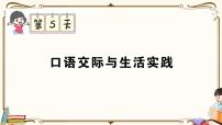 部编版 语文三年级下册 专项复习PPT： 第5天 口语交际与生活实践