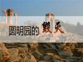 部编版五年级上册第二课时《圆明园的毁灭》PPT课件