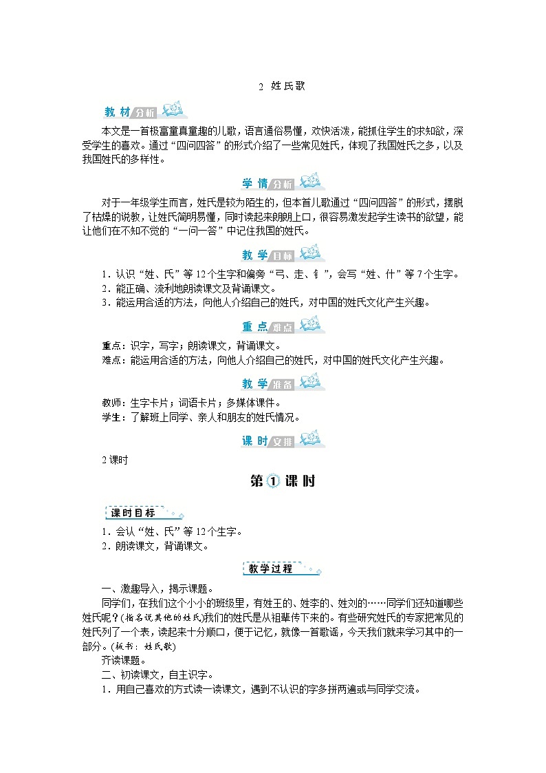 识字2   姓氏歌教案第1页