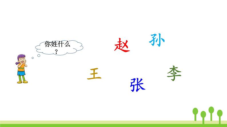 识字2   姓氏歌第2页