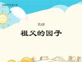 人教部编版五年级下册—第一单元—祖父的园子【课件+教案+生字+课文朗诵】