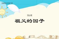小学语文2 祖父的园子课文课件ppt