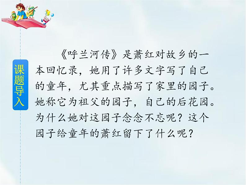 人教部编版五年级下册—第一单元—祖父的园子【课件+教案+生字+课文朗诵】02