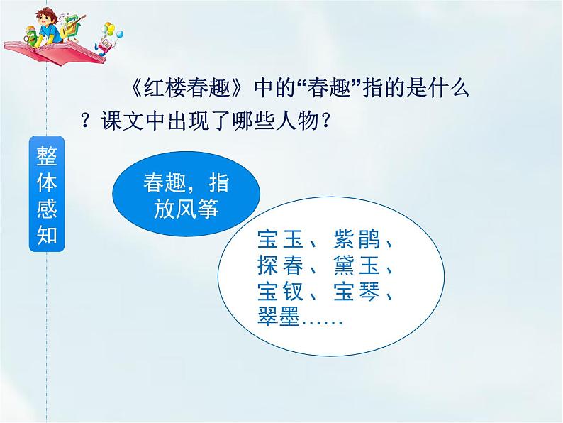 人教部编版五年级下册—第二单元—红楼春趣【课件+教案+课文朗诵】08