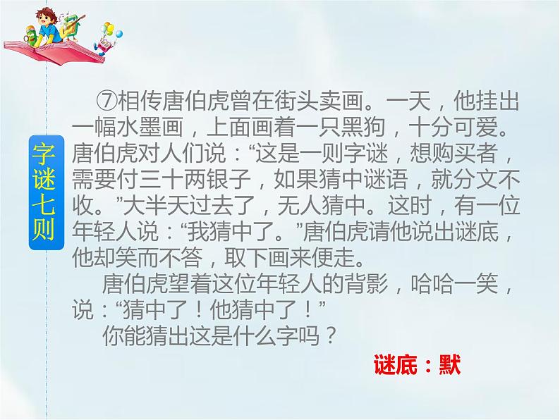 人教部编版五年级下册—第三单元—汉字真有趣【课件+教案】06