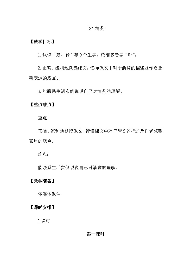 人教部编版五年级下册—第四单元— 清贫【课件+教案+课文朗诵】01