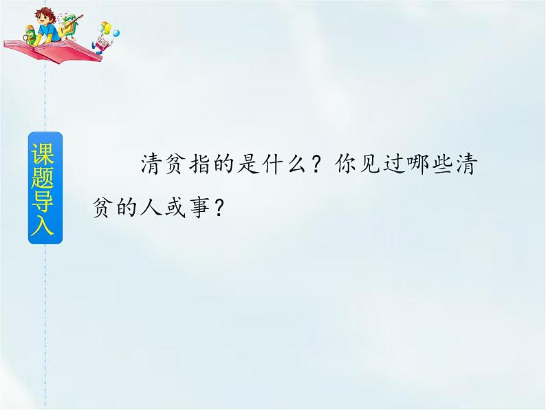 人教部编版五年级下册—第四单元— 清贫【课件+教案+课文朗诵】02