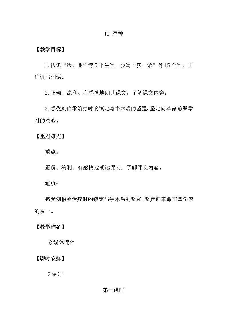 人教部编版五年级下册—第四单元— 军神【课件+教案+生字+课文朗诵】01