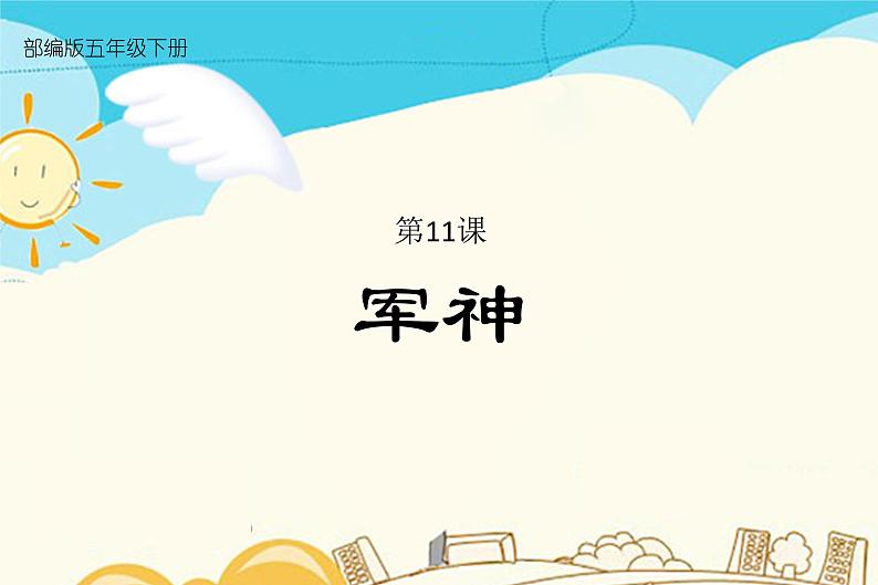 人教部编版五年级下册—第四单元— 军神【课件+教案+生字+课文朗诵】01