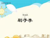 人教部编版五年级下册—第五单元—  刷子李【课件+教案+生字+课文朗诵】