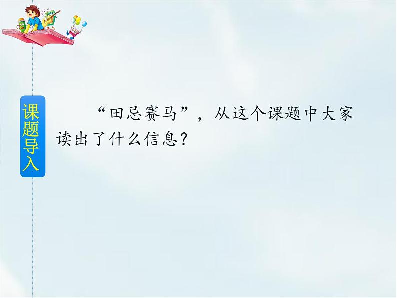人教部编版五年级下册—第六单元— 田忌赛马【课件+教案+生字+课文朗诵】02