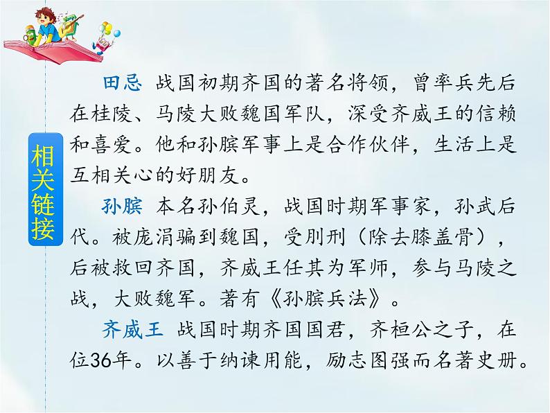 人教部编版五年级下册—第六单元— 田忌赛马【课件+教案+生字+课文朗诵】03