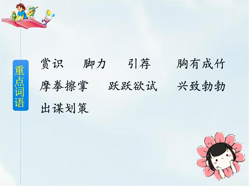 人教部编版五年级下册—第六单元— 田忌赛马【课件+教案+生字+课文朗诵】06