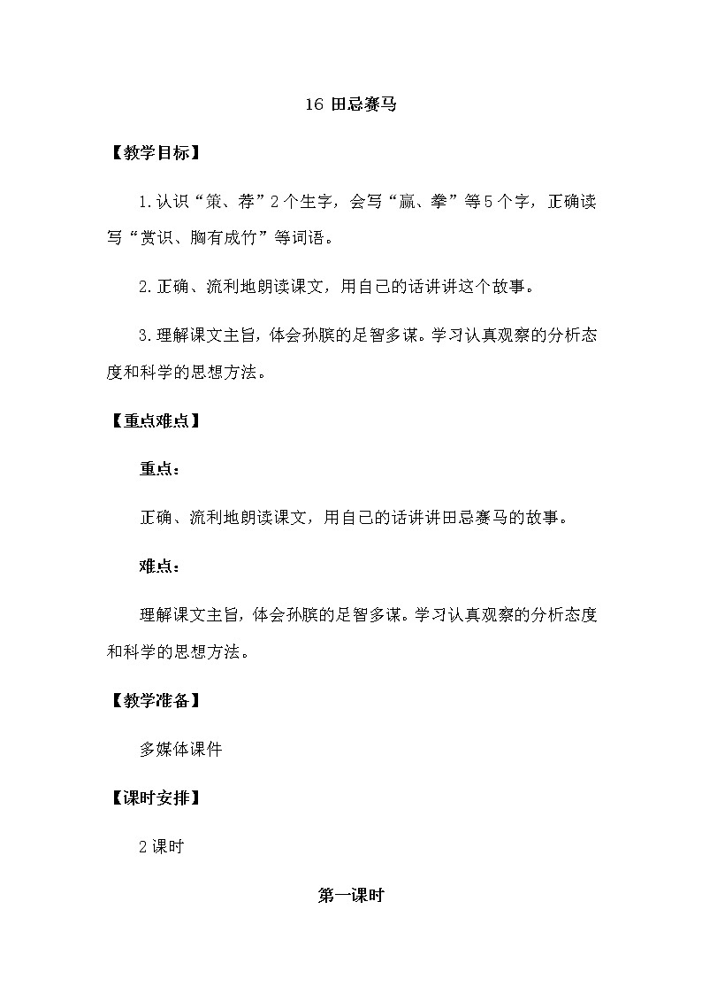 人教部编版五年级下册—第六单元— 田忌赛马【课件+教案+生字+课文朗诵】01