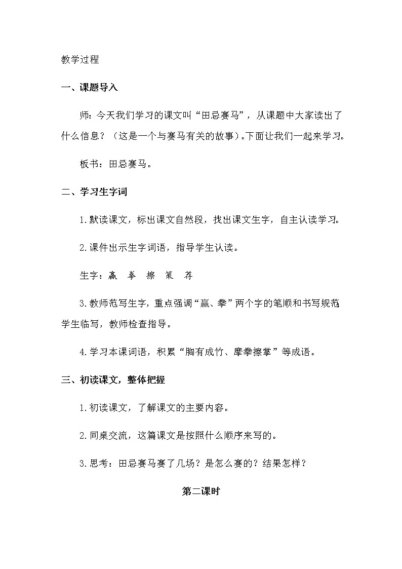 人教部编版五年级下册—第六单元— 田忌赛马【课件+教案+生字+课文朗诵】02
