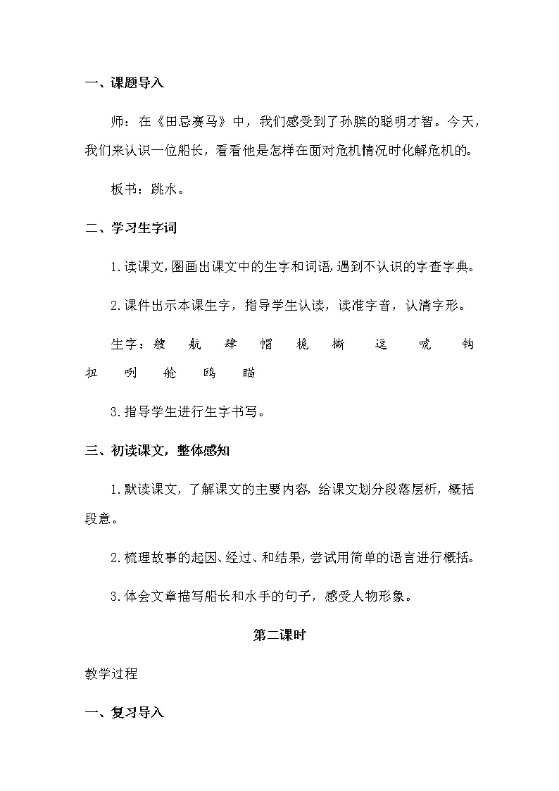 人教部编版五年级下册—第六单元— 跳水【课件+教案+生字+课文朗诵】02