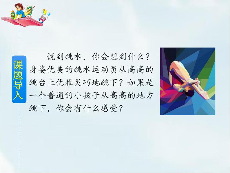 人教部编版五年级下册—第六单元— 跳水【课件+教案+生字+课文朗诵】02