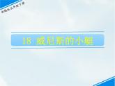 人教部编版五年级下册—第七单元— 威尼斯的小艇【课件+教案+生字+课文朗诵】