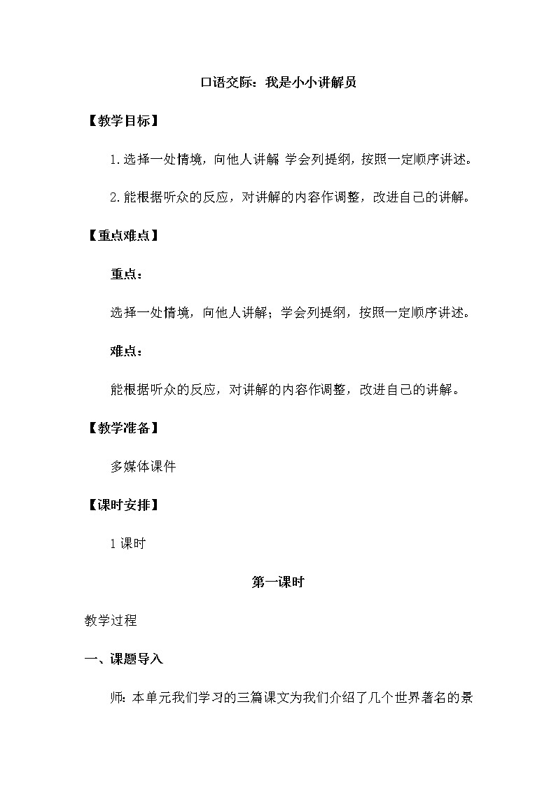 人教部编版五年级下册—第七单元—  口语交际：我是小小讲解员【课件+教案】01