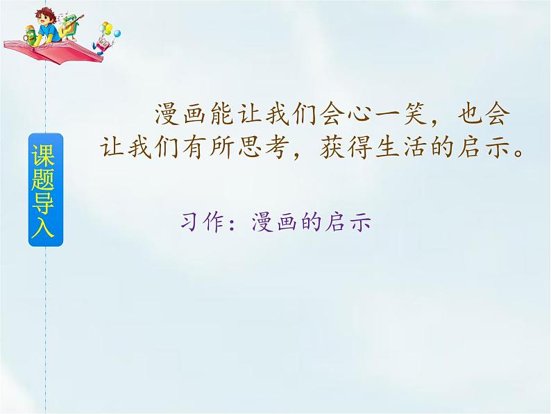 人教部编版五年级下册—第八单元—  习作：漫画的启示【课件+教案】02