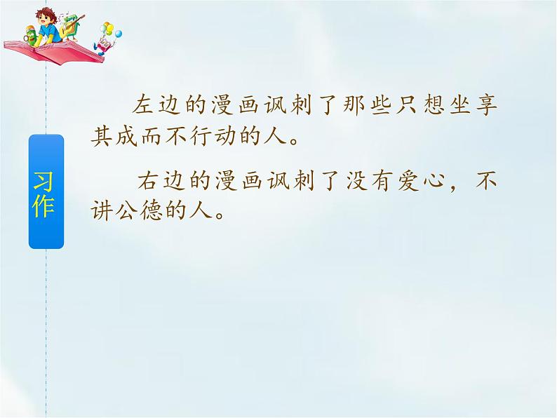 人教部编版五年级下册—第八单元—  习作：漫画的启示【课件+教案】04