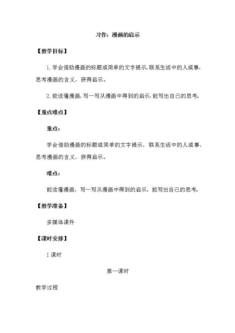 人教部编版五年级下册—第八单元—  习作：漫画的启示【课件+教案】01