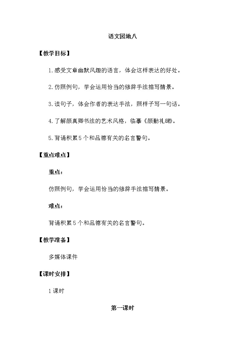 人教部编版五年级下册—第八单元— 语文园地八【课件+教案】01
