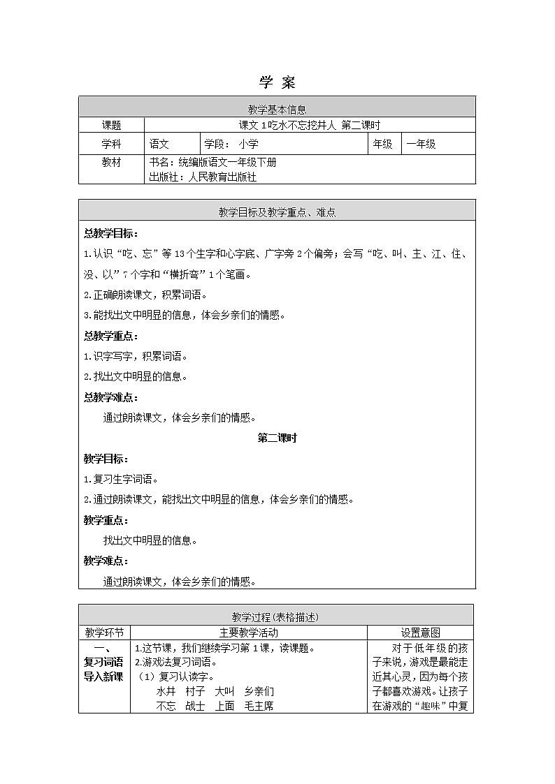 一年级语文(统编版)-吃水不忘挖井人（2）-学案01