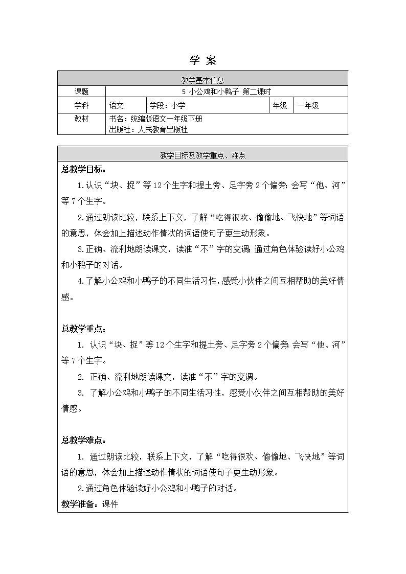 一年级语文(统编版)-小公鸡和小鸭子（2）-学案01