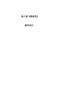 小学语文人教部编版一年级下册8 静夜思教学设计及反思