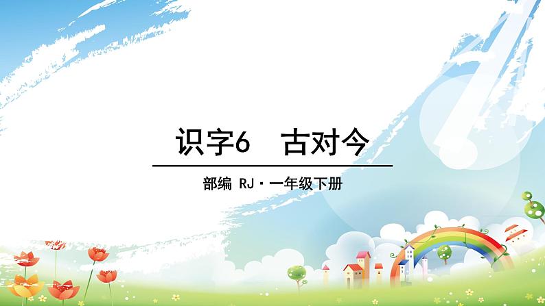 部编版一年级语文下册 第五单元 识字6 古对今 课件第1页