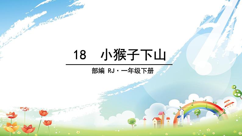 部编版一年级语文下册 第七单元 18 小猴子下山 课件第1页