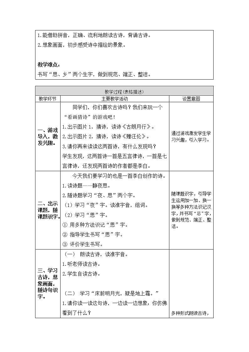 一年级语文(统编版)-静夜思（1）-学案02