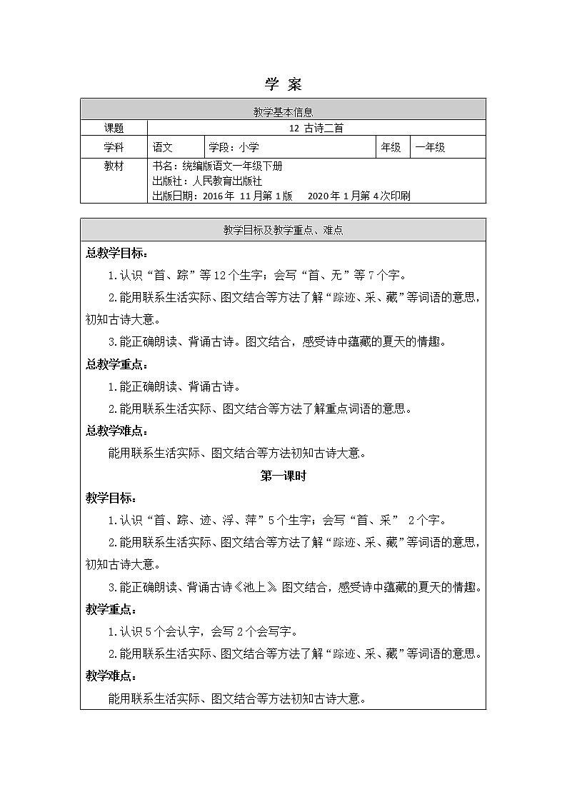 一年级语文(统编版)-古诗二首池上（1）-学案01